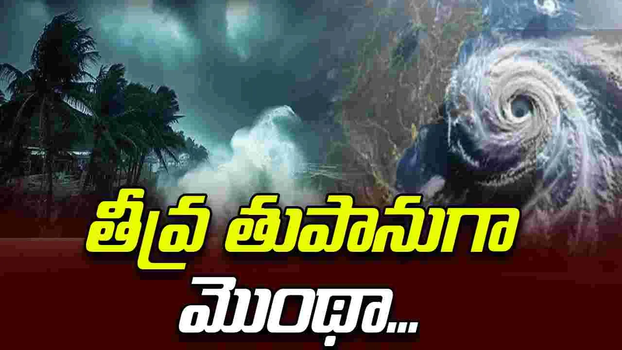 Cyclone Montha: గంటకు 12 కి.మీ వేగంతో దూసుకొస్తున్న మొంథా
