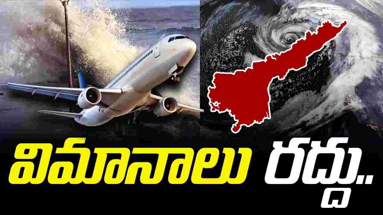 AP Flights Cancelled: మొంథా తుపాన్ ఎఫెక్ట్.. విమానాలు రద్దు..