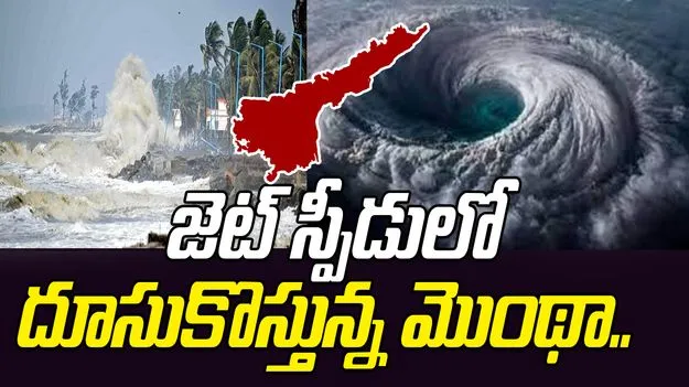 Cyclone Montha: జెట్ స్పీడులో దూసుకొస్తున్న మొంథా తుపాను.. అధికారులు అలర్ట్