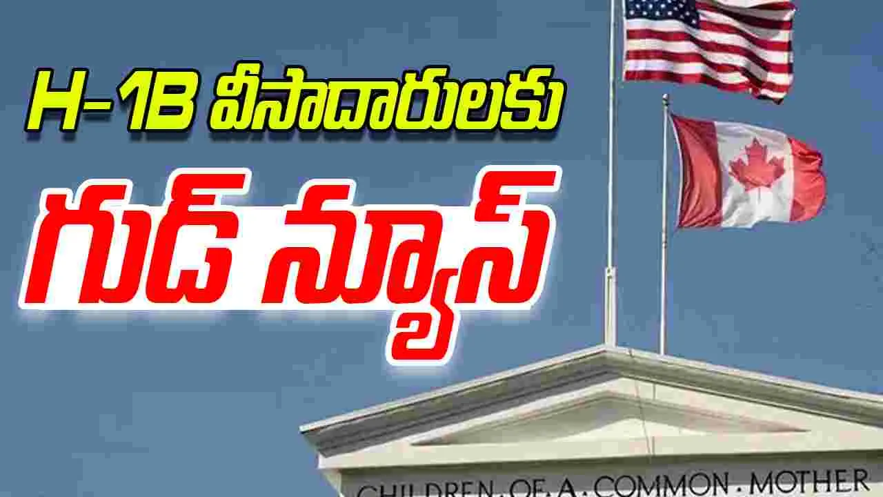 Canada Plans: హెచ్-1బీ వీసాదారులకు కెనడా గుడ్ న్యూస్ 