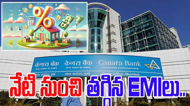 Loan EMIs: గుడ్ న్యూస్.. తగ్గనున్న ఈఎంఐలు..  నేటి నుంచే అమల్లోకి!
