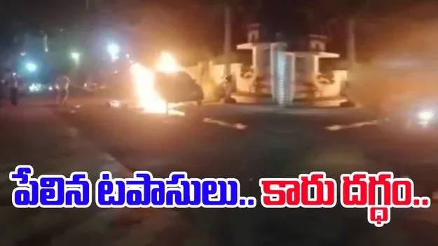 Car Fire Accident: కారుకింద పేలిన టపాసులు.. కారు దగ్ధం