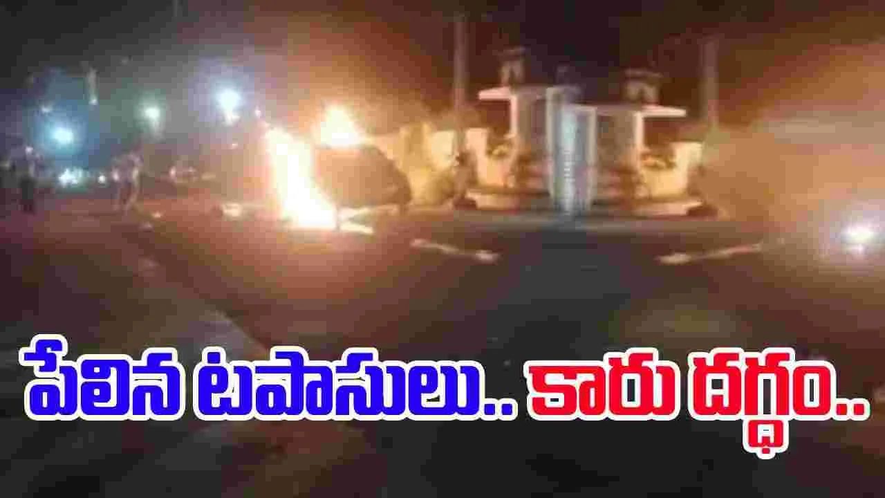 Car Fire Accident: కారుకింద పేలిన టపాసులు.. కారు దగ్ధం