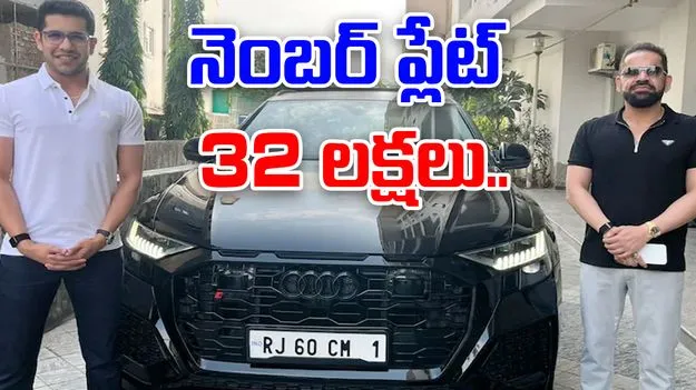 Auto Driver To Luxury Car Owner: ఒకప్పుడు ఆటో డ్రైవర్.. ఇప్పుడు నెంబర్ ప్లేట్ కోసం 32 లక్షలు ఖర్చు.. 