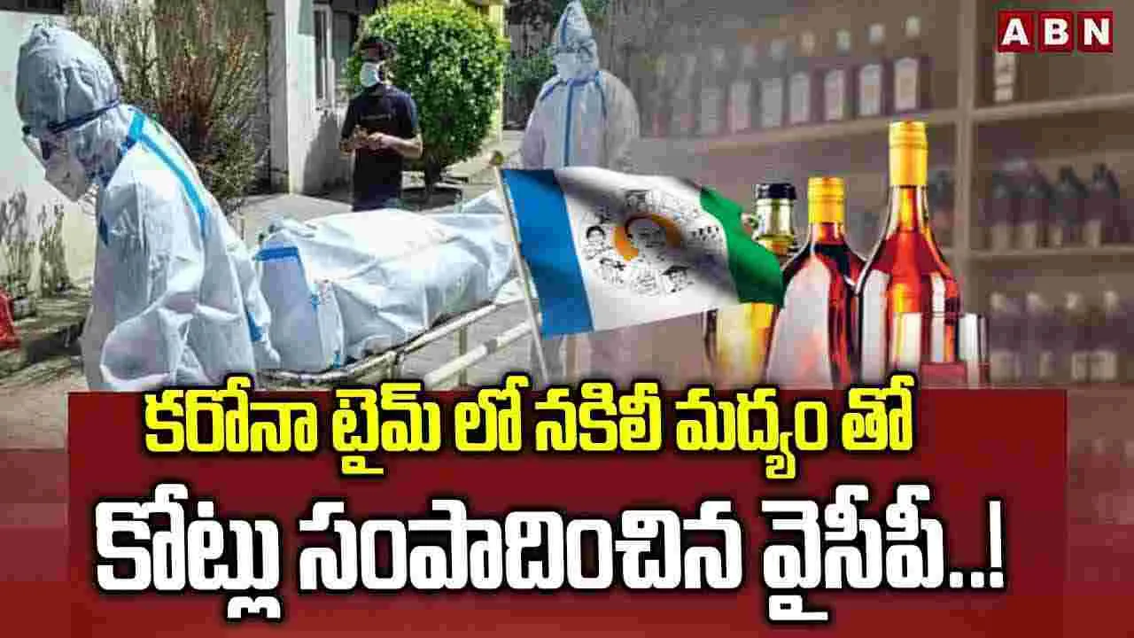 కరోనా టైమ్‌లో నకిలీ మద్యంతో కోట్లు సంపాదించిన వైసీపీ..!