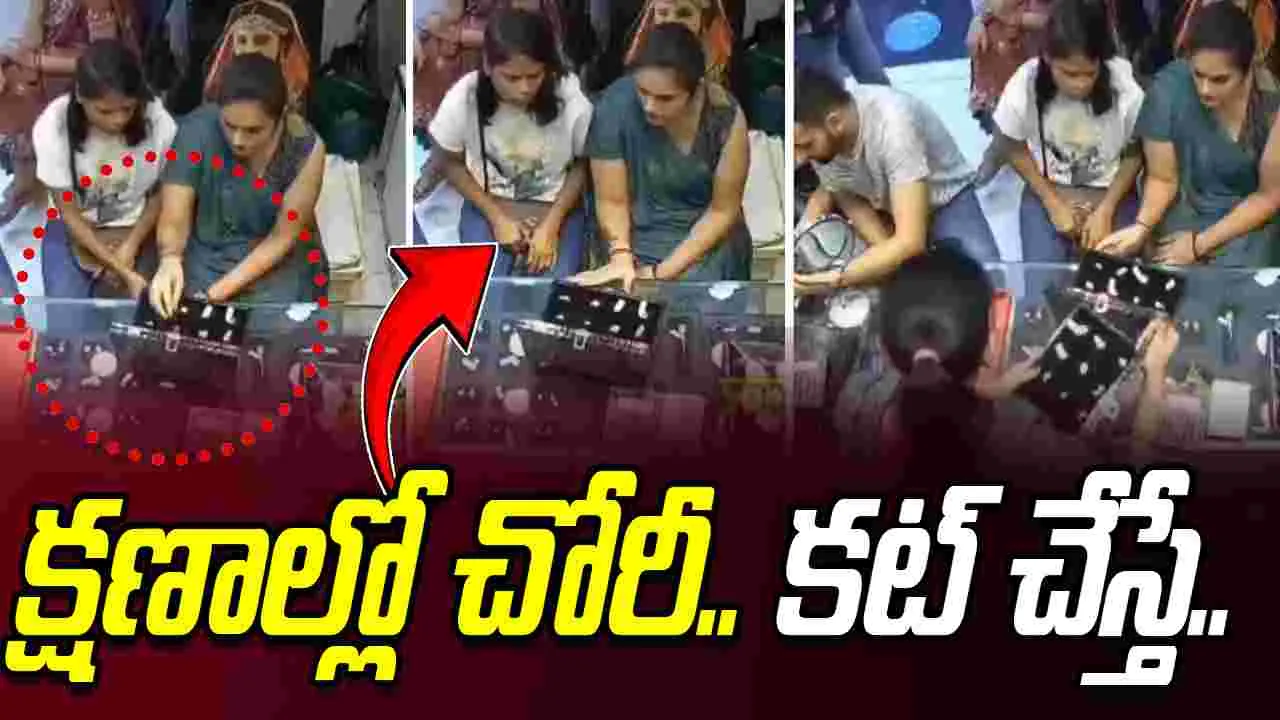 Woman Swaps Real Gold: దొంగతనం చేశారు.. అడ్డంగా బుక్కయ్యారు..
