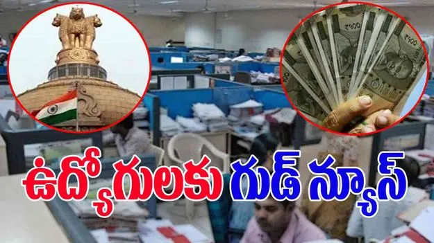 Central Govt: ఉద్యోగులకు కేంద్ర ప్రభుత్వం గుడ్ న్యూస్.. డీఏ పెంచుతూ..