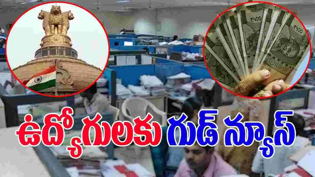 Central Govt: ఉద్యోగులకు కేంద్ర ప్రభుత్వం గుడ్ న్యూస్.. డీఏ పెంచుతూ..