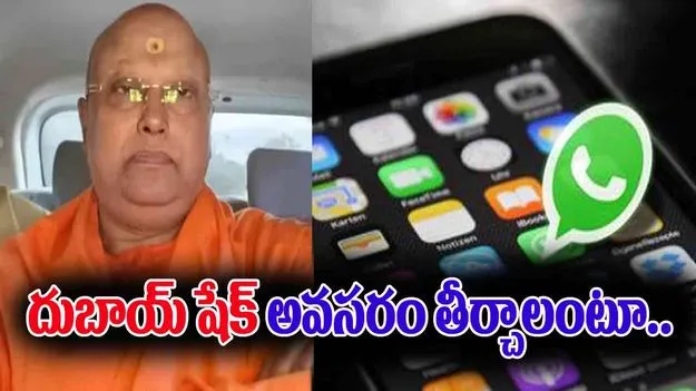 Chaitanyananda Case: ఢిల్లీ బాబా వాట్సాప్ చాట్‌లో షాకింగ్ విషయాలు.. దుబాయ్‌ షేక్‌‌కు ఆ అవసరాలు తీర్చాలంటూ..