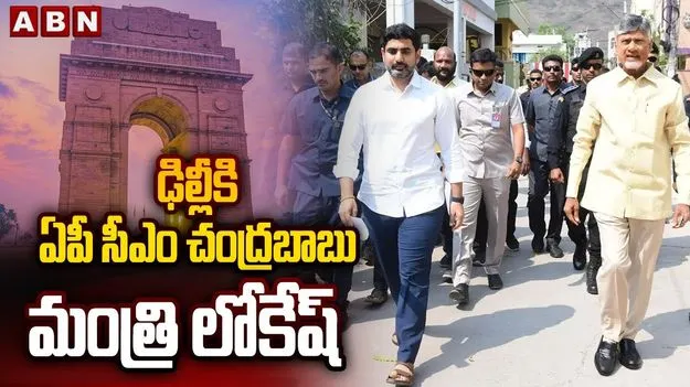 CM Chandrababu Delhi Tour: ఢిల్లీకి చంద్రబాబు, లోకేశ్.. ప్రధాని మోదీని కలిసి..