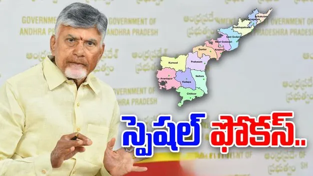 AP Govt: జిల్లాల పునర్ వ్యవస్థీకరణపై ఏపీ ప్రభుత్వం స్పెషల్ ఫోకస్