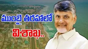 CM Chandrababu Naidu: విశాఖను ముంబై తరహాలో అభివృద్ధి చేస్తాం..
