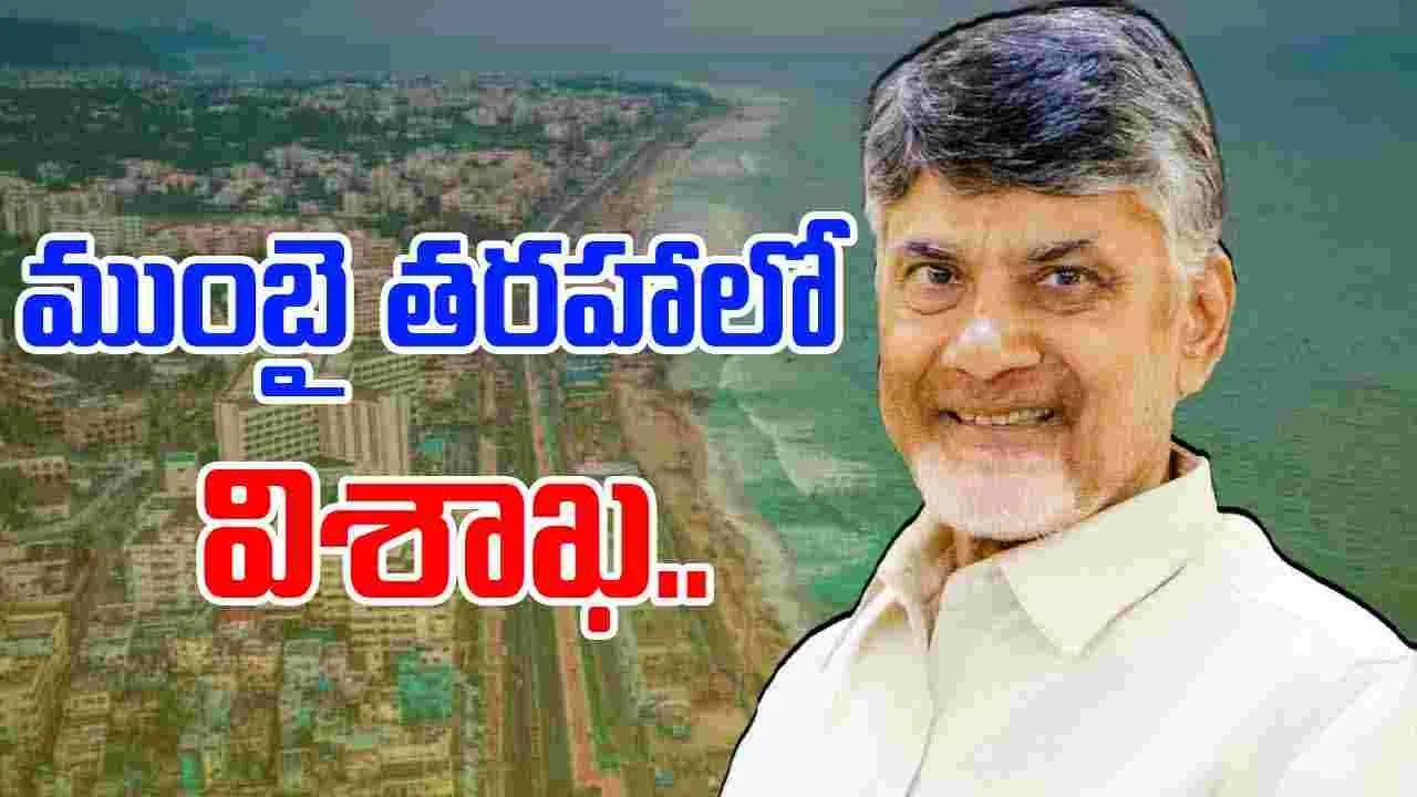 CM Chandrababu Naidu: విశాఖను ముంబై తరహాలో అభివృద్ధి చేస్తాం..