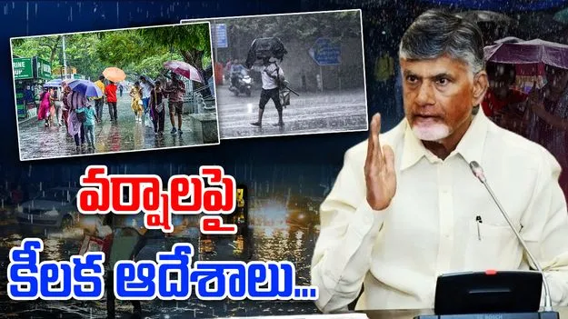 CM Chandrababu Heavy Rains: దుబాయ్‌లో ఉన్నా... భారీ వర్షాలపై సీఎం అలర్ట్
