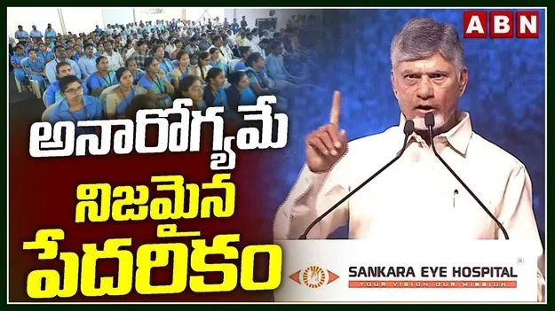 CM Chandrababu: ఆస్తులు, అంతస్తులు, కార్లు ఉన్నా ఆరోగ్యమే కీలకం: సీఎం చంద్రబాబు నాయుడు