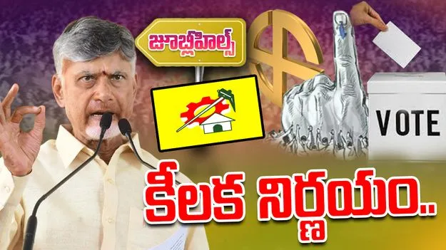  CM Chandrababu: జూబ్లీహిల్స్ ఉప ఎన్నికలపై సీఎం చంద్రబాబు కీలక నిర్ణయం