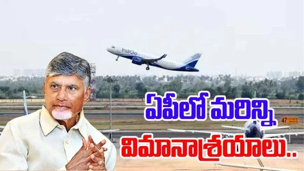 Chandrababu Naidu: ఏపీలో మరిన్ని విమానాశ్రయాలు నిర్మించబోతున్నాం..