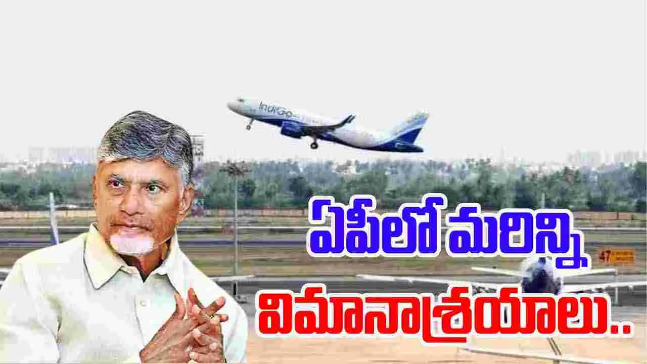 Chandrababu Naidu: ఏపీలో మరిన్ని విమానాశ్రయాలు నిర్మించబోతున్నాం..
