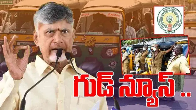 Auto Drivers Scheme: గుడ్ న్యూస్.. మరో పథకాన్ని ప్రకటించిన సీఎం చంద్రబాబు