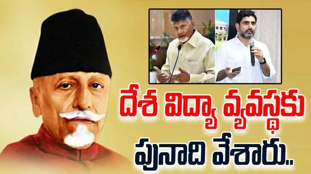  Azad Jayanti: సంస్కరణలతో దేశ విద్యా వ్యవస్థకు పునాది వేశారు.. మౌలానా ఆజాద్‌కి నివాళి అర్పించిన చంద్రబాబు, లోకేష్