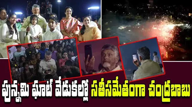 CM Chandrababu-Diwali 2025: విజయవాడ పున్నమి ఘాట్‌ దీపావళి వేడుకల్లో సతీసమేతంగా సీఎం చంద్రబాబు