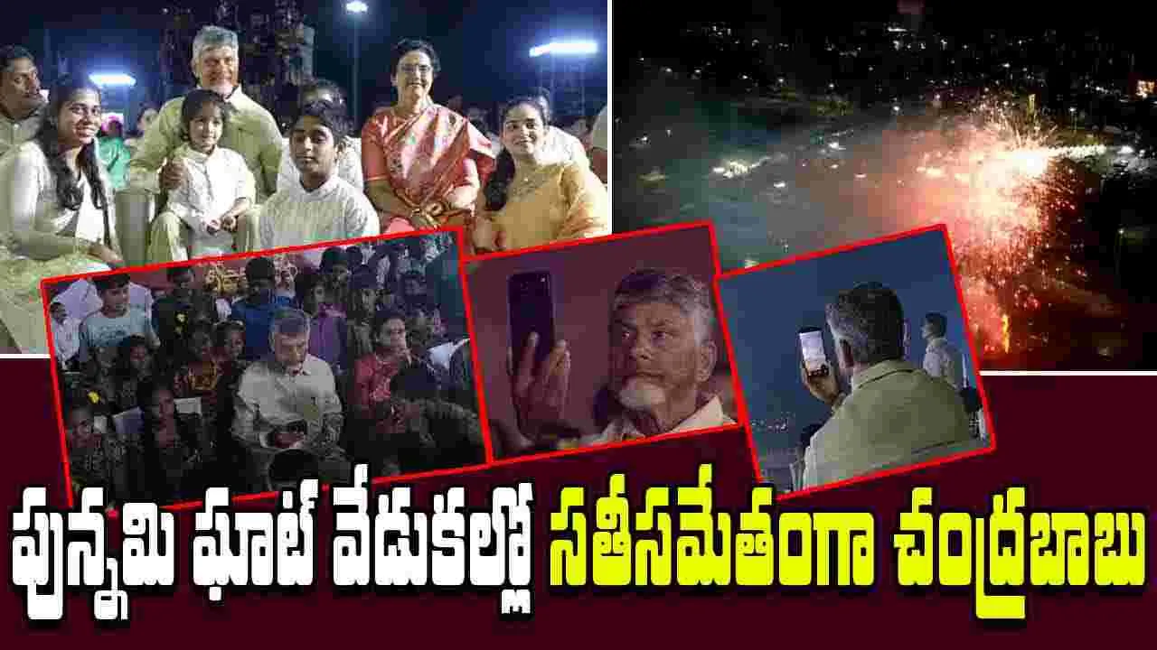 CM Chandrababu-Diwali 2025: విజయవాడ పున్నమి ఘాట్‌ దీపావళి వేడుకల్లో సతీసమేతంగా సీఎం చంద్రబాబు