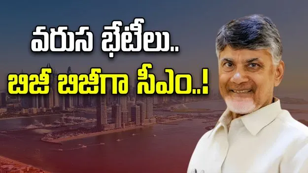 AP CM UAE Tour: యూఏఈ పర్యటనలో ఏపీ సీఎం.. పారిశ్రామికవేత్తలతో వరుస భేటీలు