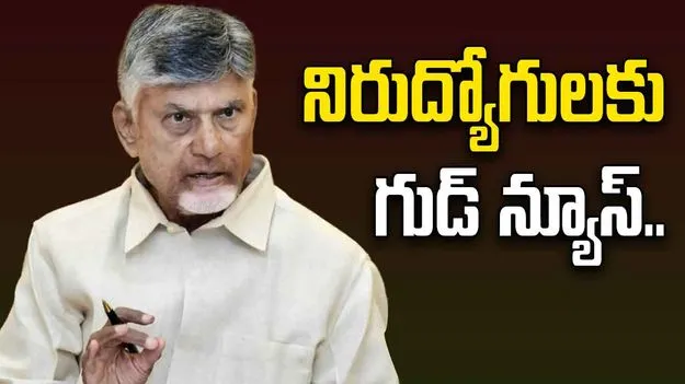 Chandrababu Promises DSC: నిరుద్యోగులకు చంద్రబాబు గుడ్ న్యూస్.. ఇకపై ప్రతిఏటా నోటిఫికేషన్‌..