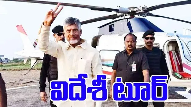 CM Chandrababu Foreign Tour: విదేశీ పర్యటనకు సీఎం చంద్రబాబు.. మూడు దేశాల్లో.. 