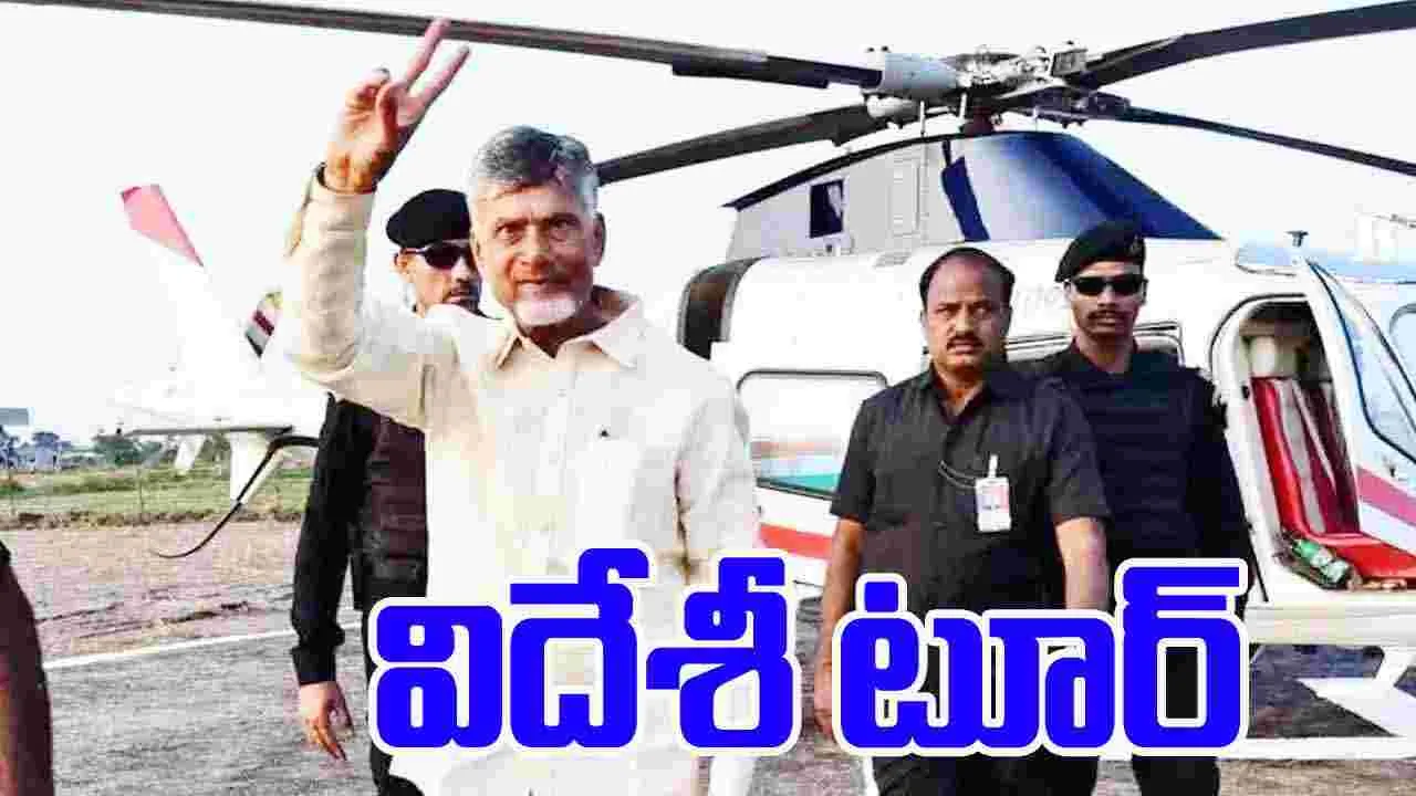 CM Chandrababu Foreign Tour: విదేశీ పర్యటనకు సీఎం చంద్రబాబు.. మూడు దేశాల్లో.. 