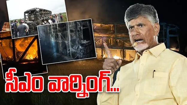 CM Chandrababu Warning: అదే తేలితే చర్యలు తప్పవు.. ప్రైవేట్ ట్రావెల్స్‌కు  సీఎం వార్నింగ్