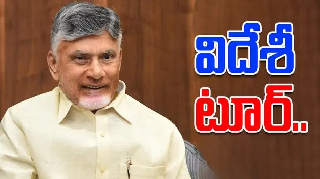 CM Chandrababu Naidu’s Foreign Tour: విదేశీ పర్యటనకు సీఎం చంద్రబాబు.. ఎప్పటి నుంచి అంటే..?