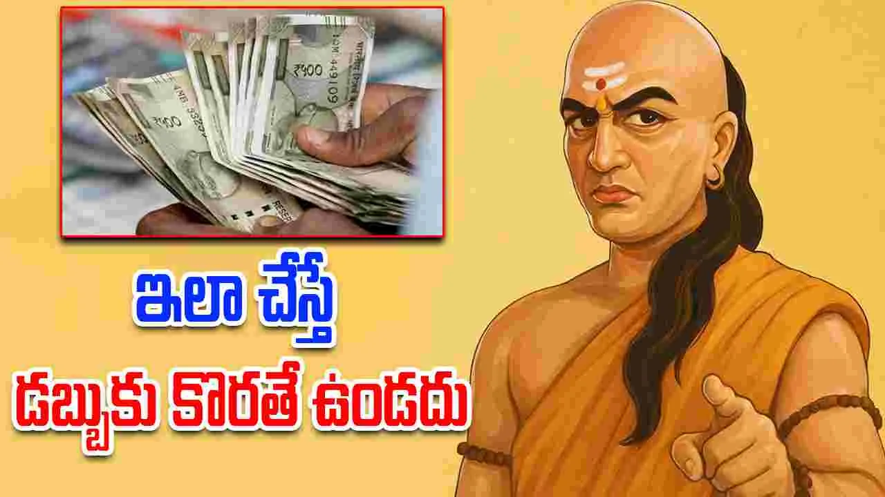 Chanakya Niti On Money: ఈ చిట్కాలను పాటిస్తే చాలు.. డబ్బు‌కు ఏ మాత్రం కొరత ఉండదు.!