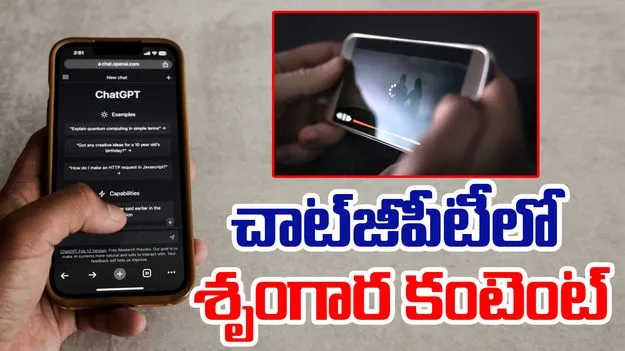 ChatGPT: చాట్‌జీపీటీలో శృంగార కంటెంట్‌