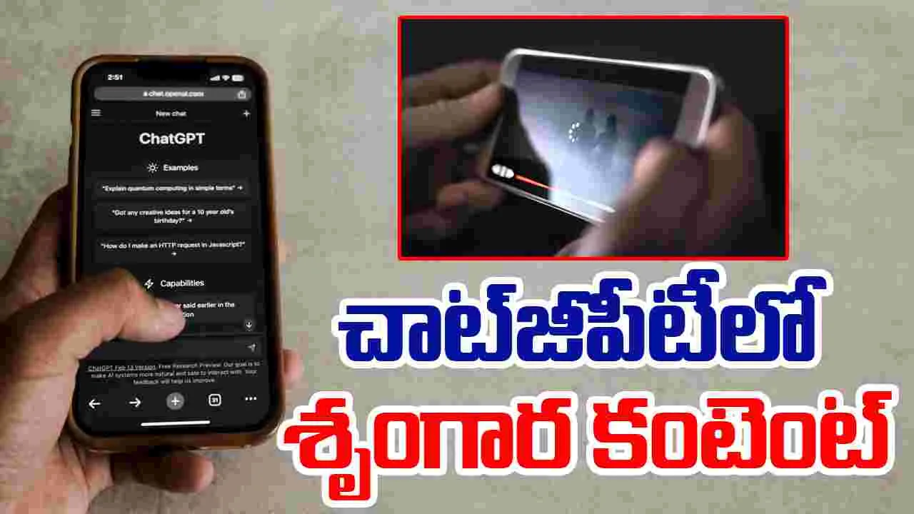 ChatGPT: చాట్‌జీపీటీలో శృంగార కంటెంట్‌