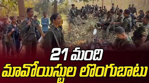 Chhattisgarh: ఛత్తీస్‌గఢ్‌లో 21 మంది మావోయిస్టుల లొంగుబాటు