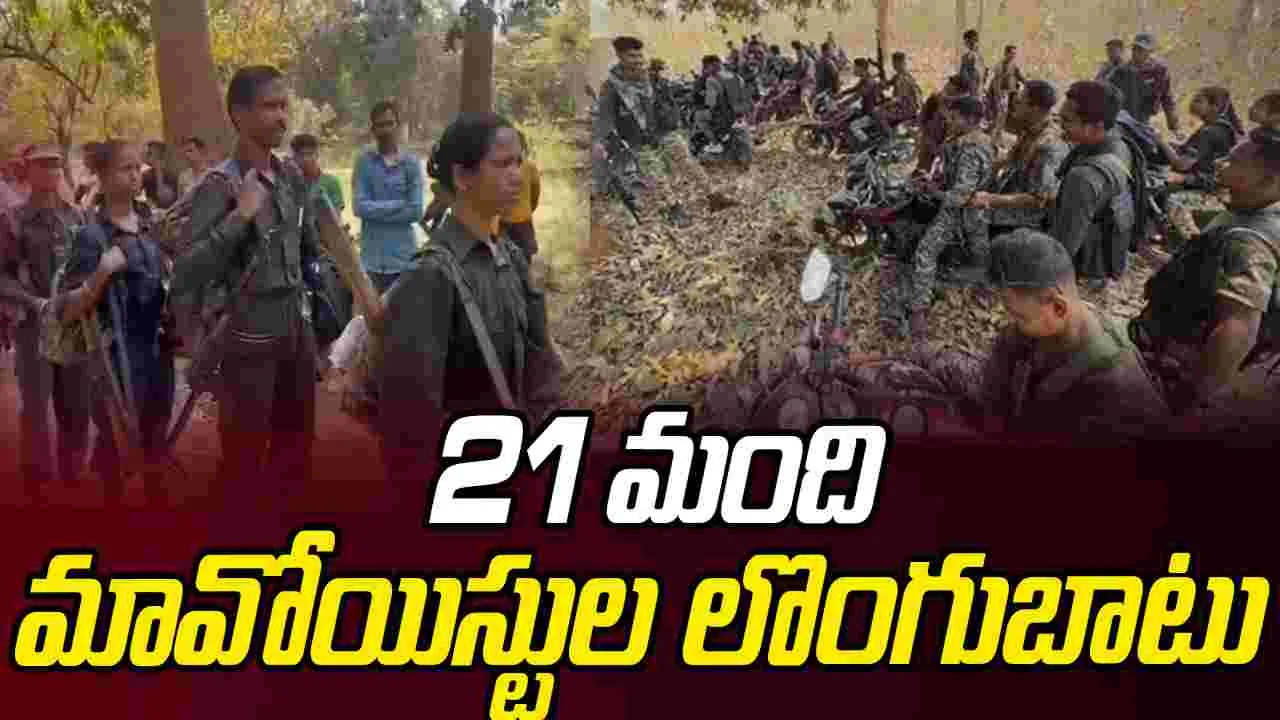 Chhattisgarh: ఛత్తీస్‌గఢ్‌లో 21 మంది మావోయిస్టుల లొంగుబాటు