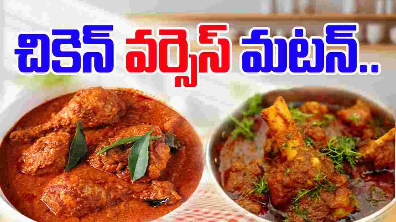 Chicken Vs Mutton: దసరా స్పెషల్.. చికెన్ లేదా మటన్.. ఈ రెండింటిలో ఏది మంచిది?