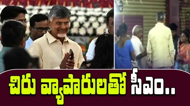 CM Chandrababu Visit: బీసెంట్ రోడ్‌‌‌లో సీఎం చంద్రబాబు దీపావళి విక్రయాల పరిశీలన