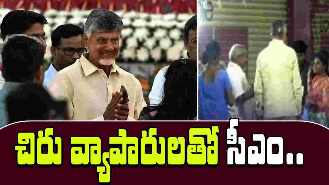 CM Chandrababu Visit: బీసెంట్ రోడ్‌‌‌లో సీఎం చంద్రబాబు దీపావళి విక్రయాల పరిశీలన