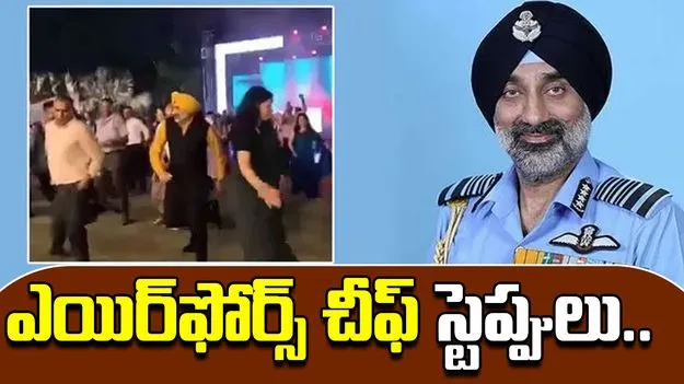 Chief of the Air Staff : ఎయిర్ ఫోర్స్ చీఫ్ డ్యాన్సులు
