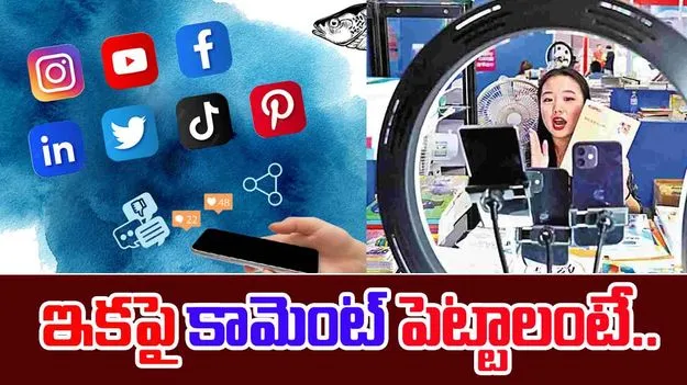 China: అర్హత ఉంటేనే.. సోషల్‌ మీడియా కామెంట్‌
