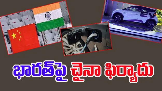 China WTO Complaint: భారతదేశాన్ని కట్టడి చేయాలంటూ WTOకి చైనా ఫిర్యాదు 