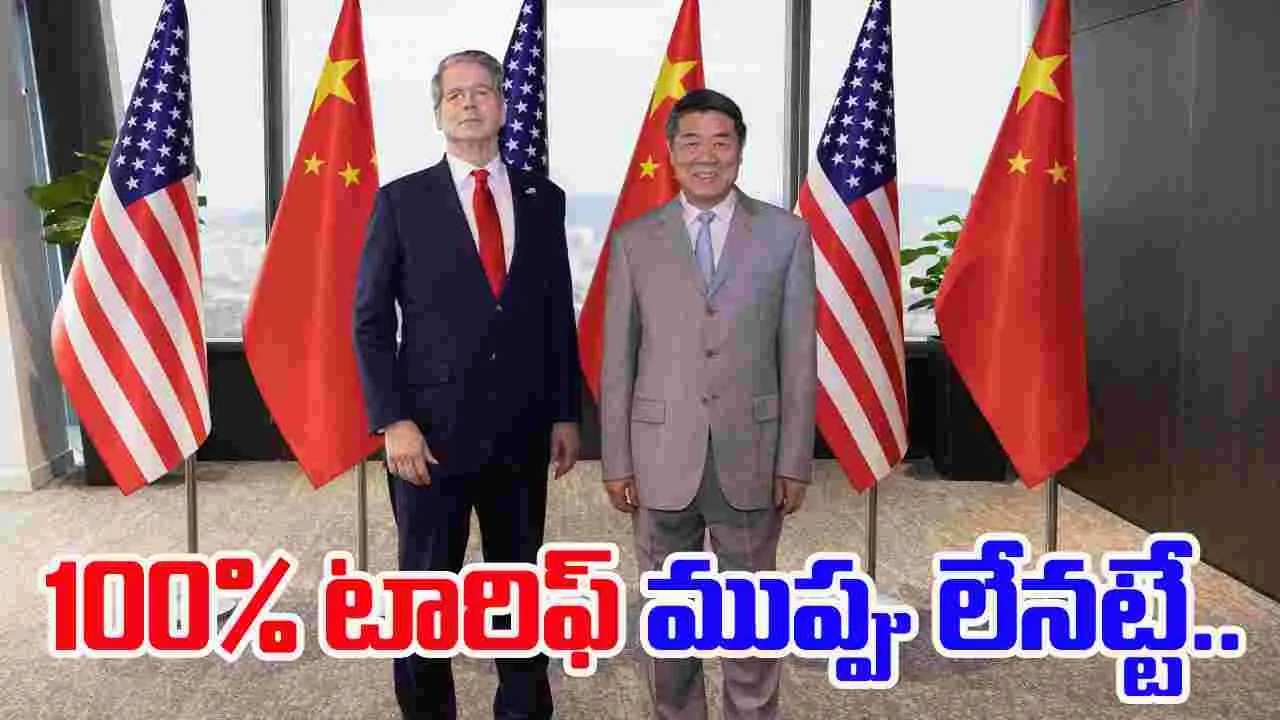China U.S. Trade Talks:  చైనా-అమెరికా రాజీ.. 100% టారిఫ్ ముప్పు లేనట్టే..