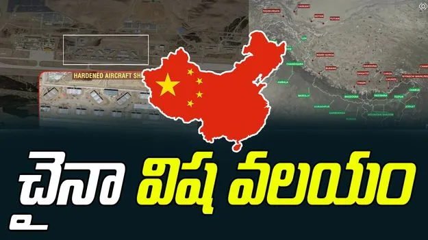 China Aircraft Shelters: చైనా కుతంత్రం.. భారత బోర్డర్‌‌ చుట్టూ 36 ఆయుధశాలల నిర్మాణం