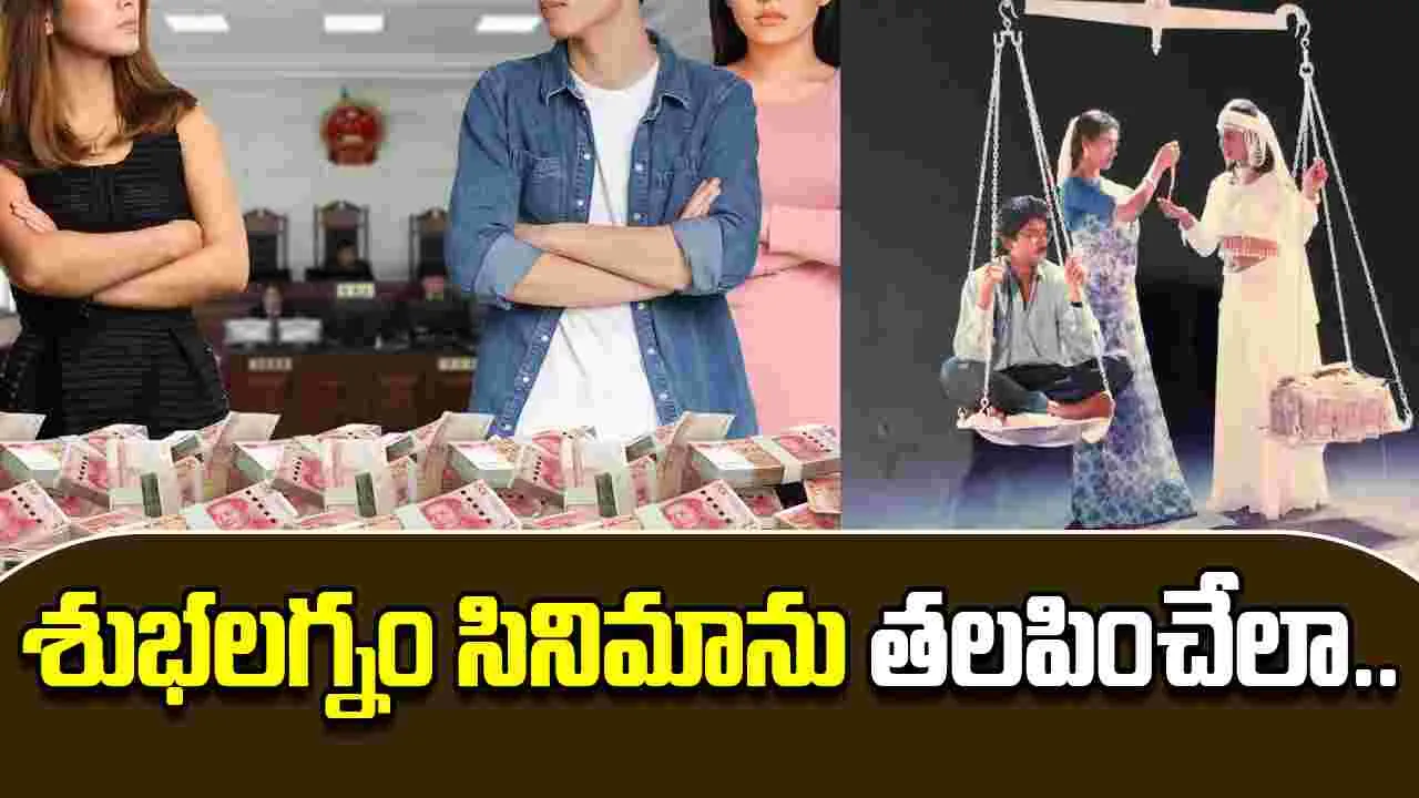 Businesswoman Gives Rs 3 Crore: శుభలగ్నం సినిమా రిపీట్.. ట్విస్ట్ మామూలుగా ఉండదు.. 