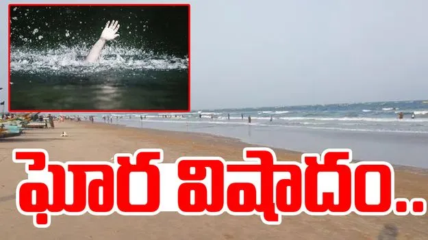 Breaking News: చీరాల బీచ్‌లో విషాదం.. సముద్ర స్నానం చేస్తూ ఐదుగురు గల్లంతు..