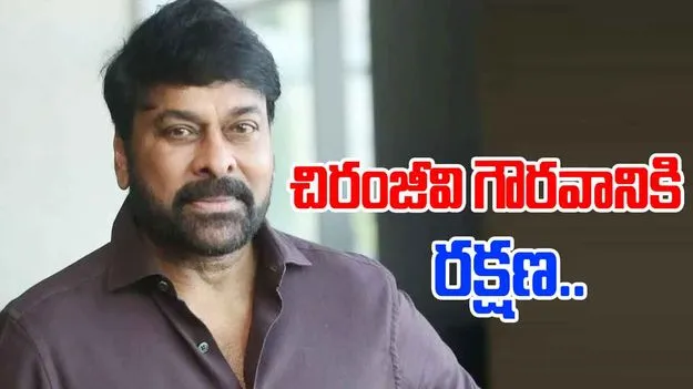 Chiranjeevi: చిరంజీవి గౌరవానికి రక్షణ.. కోర్టు కఠిన హెచ్చరికలు