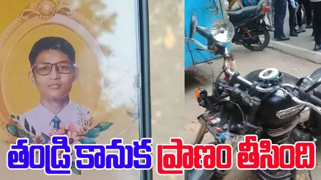 Class 11 Student: ప్రాణం తీసిన పుట్టిన రోజు కానుక.. బైకుపై వెళుతూ..