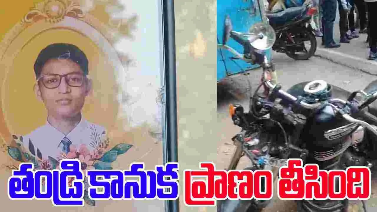 Class 11 Student: ప్రాణం తీసిన పుట్టిన రోజు కానుక.. బైకుపై వెళుతూ..